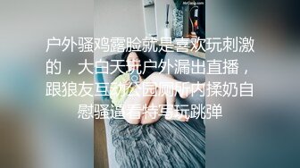 户外骚鸡露脸就是喜欢玩刺激的，大白天玩户外漏出直播，跟狼友互动公园厕所内揉奶自慰骚逼看特写玩跳弹