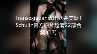 Transexjapan流出妖娆美妖TSchulin官方原片超清22部合集 (17)