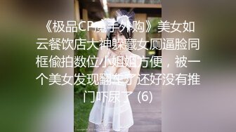 《极品CP魔手外购》美女如云餐饮店大神躲藏女厕逼脸同框偸拍数位小姐姐方便，被一个美女发现翻车了还好没有推门吓尿了 (6)