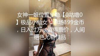 女神一姐位置坐稳【0咕噜0】极品小仙女，单场399金币，日入过万，值得票价，人间绝色尤物佳品