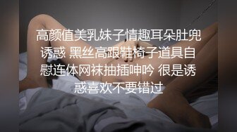 高颜值美乳妹子情趣耳朵肚兜诱惑 黑丝高跟鞋椅子道具自慰连体网袜抽插呻吟 很是诱惑喜欢不要错过