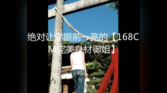 绝对让你眼前一亮的【168CM完美身材御姐】