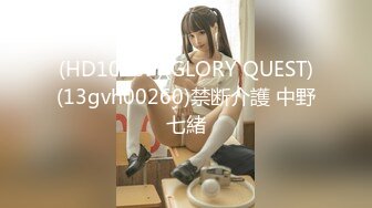 (HD1080P)(GLORY QUEST)(13gvh00260)禁断介護 中野七緒