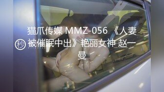 猫爪传媒 MMZ-056 《人妻被催眠中出》艳丽女神 赵一曼