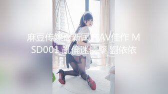 麻豆传媒最新国产AV佳作 MSD001 亂倫迷情藥 劉依依