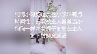 纯情小母狗超反差小学妹有点M属性，喜欢被主人爸爸当小狗狗一样牵着绳子匍匐在主人脚下被肆意蹂躏