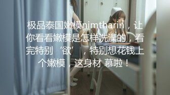 极品泰国嫩模nimtharin，让你看看嫩模是怎样洗澡的，看完特别‘欲’，特别想花钱上个嫩模，这身材 慕啦！