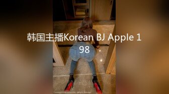 韩国主播Korean BJ Apple 198