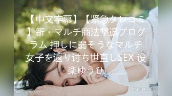 【中文字幕】【紧急タレコミ】新・マルチ商法撃退プログラム 押しに弱そうなマルチ女子を返り讨ち世直しSEX 设楽ゆうひ