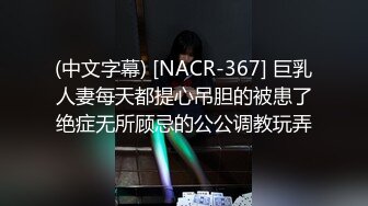 (中文字幕) [NACR-367] 巨乳人妻每天都提心吊胆的被患了绝症无所顾忌的公公调教玩弄