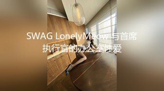 SWAG LonelyMeow 与首席执行官的办公室性爱