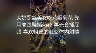 大奶黑丝美女吃鸡爆菊花 先用高跟鞋插菊花 再无套插屁眼 喜欢粗暴的肛交体内射精