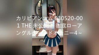 カリビアンコム 030520-001 THE 未公開 ～徹底ローアングルディルドオナニー4～