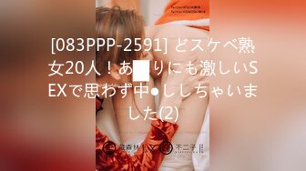 [083PPP-2591] どスケベ熟女20人！あまりにも激しいSEXで思わず中●ししちゃいました(2)