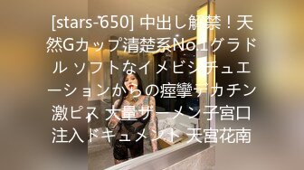 [stars-650] 中出し解禁！天然Gカップ清楚系No.1グラドル ソフトなイメビシチュエーションからの痙攣デカチン激ピス 大量ザーメン子宮口注入ドキュメント 天宮花南