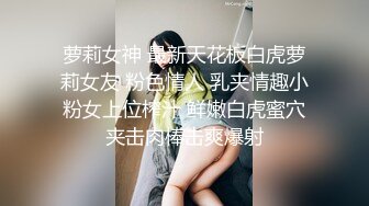 萝莉女神 最新天花板白虎萝莉女友 粉色情人 乳夹情趣小粉女上位榨汁 鲜嫩白虎蜜穴夹击肉棒击爽爆射