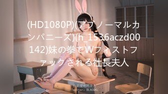 (HD1080P)(アブノーマルカンパニーズ)(h_1536aczd00142)妹の拳でWフィストファックされる社長夫人