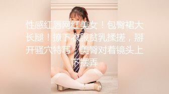 性感红唇网红美女！包臀裙大长腿！撩下衣服贫乳揉搓，掰开骚穴特写，美臀对着镜头上下摆弄