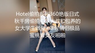 Hotel偷拍系列360绝版日式秋千房偷拍中年大叔和包养的女大学生做爱+年轻情侣极品蜜桃臀女友啪啪