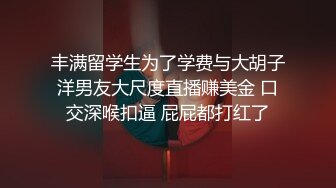 丰满留学生为了学费与大胡子洋男友大尺度直播赚美金 口交深喉扣逼 屁屁都打红了