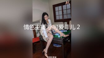 情色主播 小可爱菲儿 2