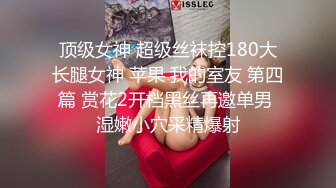 顶级女神 超级丝袜控180大长腿女神 苹果 我的室友 第四篇 赏花2开档黑丝再邀单男 湿嫩小穴采精爆射