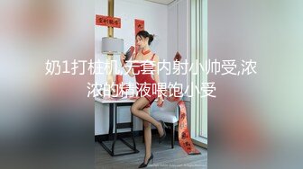 奶1打桩机,无套内射小帅受,浓浓的精液喂饱小受