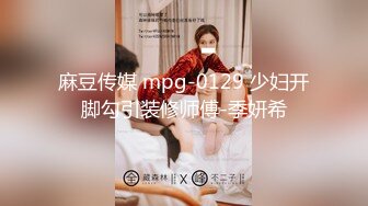 麻豆传媒 mpg-0129 少妇开脚勾引装修师傅-季妍希