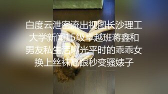 白度云泄密流出视图长沙理工大学新闻15级卓越班蒋鑫和男友私生活曝光平时的乖乖女换上丝袜高跟秒变骚婊子