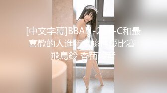 [中文字幕]BBAN-215-C和最喜歡的人進行蕾絲性愛比賽 飛鳥鈴 香苗玲音