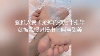 强推人妻！扯掉内裤后半推半就被我慢进慢出，叫声甜美