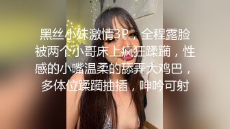 黑丝小妹激情3P，全程露脸被两个小哥床上疯狂蹂躏，性感的小嘴温柔的舔弄大鸡巴，多体位蹂躏抽插，呻吟可射