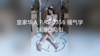 皇家华人 RAS-0356 骚气学妹激凸勾引