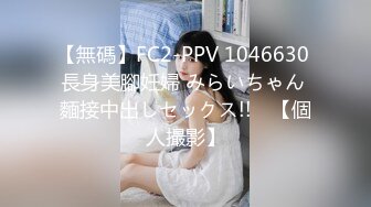 【無碼】FC2-PPV 1046630 長身美腳妊婦 みらいちゃん 麵接中出しセックス!!　【個人撮影】