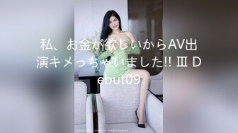 私、お金が欲しいからAV出演キメっちゃいました!! Ⅲ Debut09