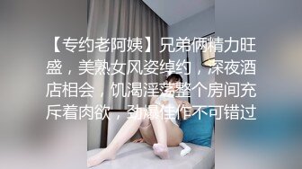 【专约老阿姨】兄弟俩精力旺盛，美熟女风姿绰约，深夜酒店相会，饥渴淫荡整个房间充斥着肉欲，劲爆佳作不可错过