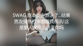 SWAG 原本要去游泳了...结果男友突然打来想跟我视讯!这是要人家视讯挑逗你吗