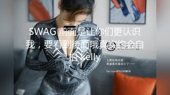 SWAG 前面是让你们更认识我，要看到後面哦真实约会自拍 kelly