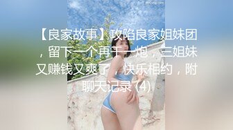 【良家故事】攻陷良家姐妹团，留下一个再干一炮，三姐妹又赚钱又爽了，快乐相约，附聊天记录 (4)