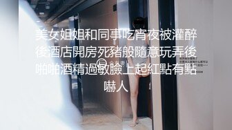 美女姐姐和同事吃宵夜被灌醉後酒店開房死豬般隨意玩弄後啪啪酒精過敏臉上起紅點有點嚇人