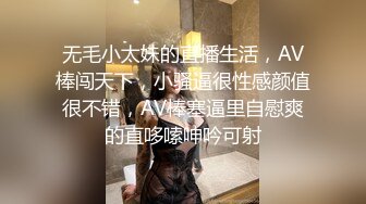 无毛小太妹的直播生活，AV棒闯天下，小骚逼很性感颜值很不错，AV棒塞逼里自慰爽的直哆嗦呻吟可射