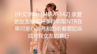 (中文字幕) [MIAA-342] 亲爱的女友被强奸事件听取NTR在审问室心如刀割的听着罪犯诉说对我女友的暴行