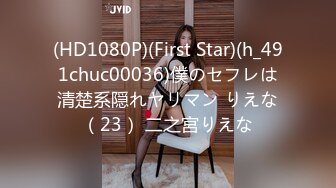 (HD1080P)(First Star)(h_491chuc00036)僕のセフレは清楚系隠れヤリマン りえな（23） 二之宮りえな