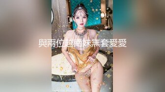 與兩位越南妹無套愛愛