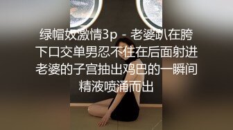 绿帽奴激情3p - 老婆趴在胯下口交单男忍不住在后面射进老婆的子宫抽出鸡巴的一瞬间精液喷涌而出