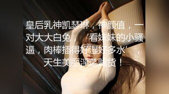 皇后乳神凯瑟琳，神颜值，一对大大白兔，‘看妹妹的小骚逼，肉棒插得好湿好多水’，天生美丽淫荡贱货！