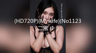 (HD720P)(Mywife)(No1123)二宮 ゆう