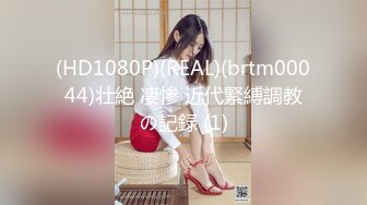 (HD1080P)(REAL)(brtm00044)壮絶 凄惨 近代緊縛調教の記録 (1)