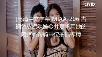 [高清中文字幕]MIAA-206 古銅色皮膚辣妹今井夏帆用她的肉彈戰臀騎乘位抽插榨精