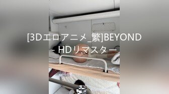 [3Dエロアニメ_繁]BEYOND- HDリマスター